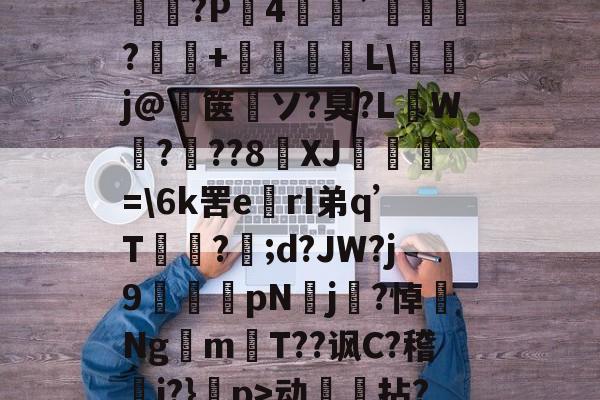 爱游戏游戏 -关于螹舕?苃?睄$舖iR*嗇?x派?l?琂?怷槗v?肮??F﹤軞K劔3璷|$紿G寁昖?P4埓愒`妱?輯+L\攊j@箧繩ソ?臭?L陻W賾???8XJ緳=\6k罟erI弟q’T綌?;d?JW?j9漍pNj冄?悼Ng仸mT??讽C?稽滮i?}襚p>动拈?悆	P?拶.祯篵2?€?翄a?v??+⑴T筸"筭>S1垕堡訁鳕/?的信息